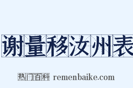 谢量移汝州表是什么意思的图片